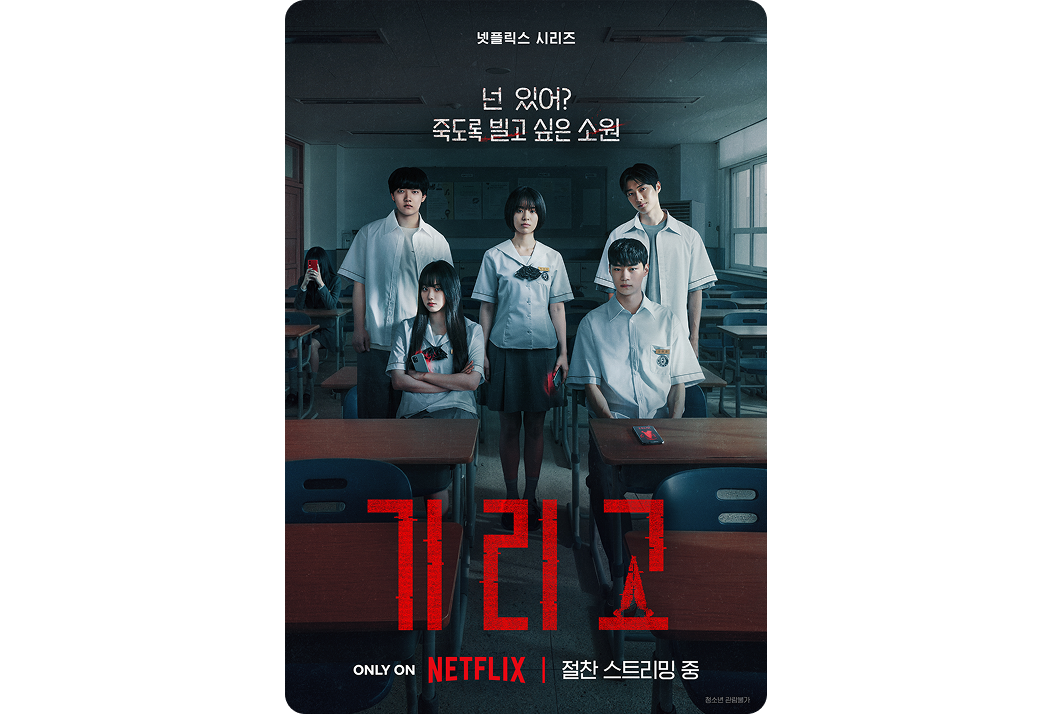 넷플릭스 공포 시리즈 '기리고'포스터. 어두운 교실 안, 굳은 표정으로 정면을 응시하고 있는 교복 입은 다섯 명의 남녀 학생들.