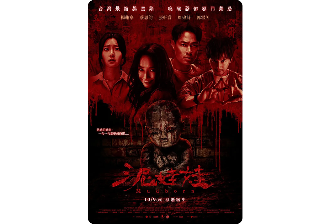 대만 공포 영화 '흙으로 빚은 아이(泥娃娃)' 포스터. 핏빛 배경에 피와 진흙으로 뒤범벅된 기괴한 모습의 갓난아기 인형이 웅크리고 앉아 있는 모습.