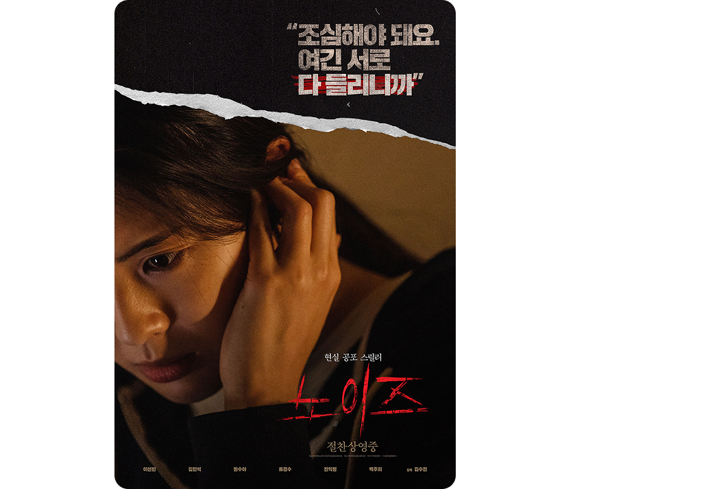 영화'노이즈'포스터. 무언가를 피하려는 듯 공포와 불안에 질린 표정으로 한쪽 귀를 다급하게 막고 있는 여성의 클로즈업 얼굴.