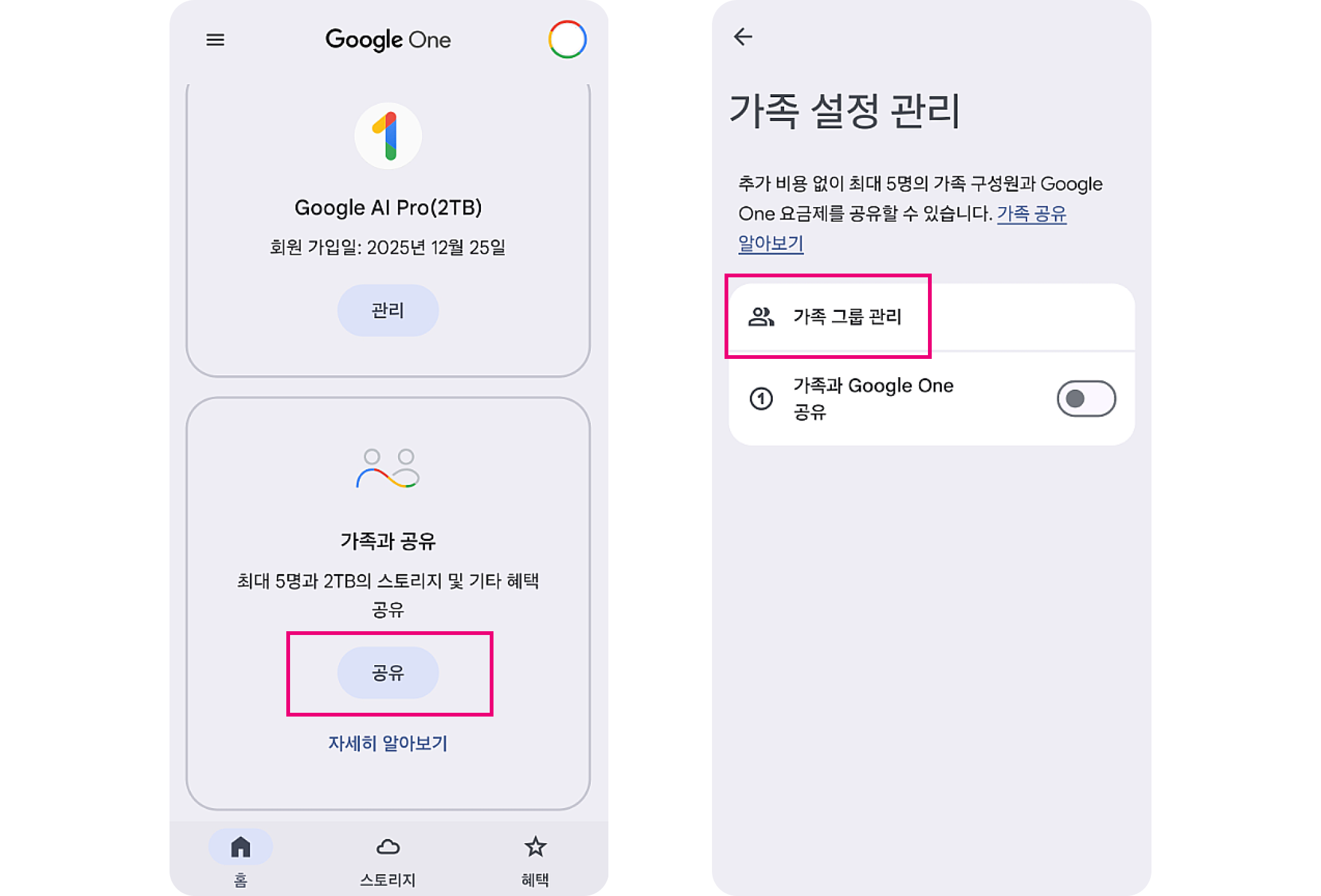 구글 원(Google One) 앱 내에서 가족 그룹을 생성하고 공유 기능을 활성화하는 설정 단계를 보여주는 화면