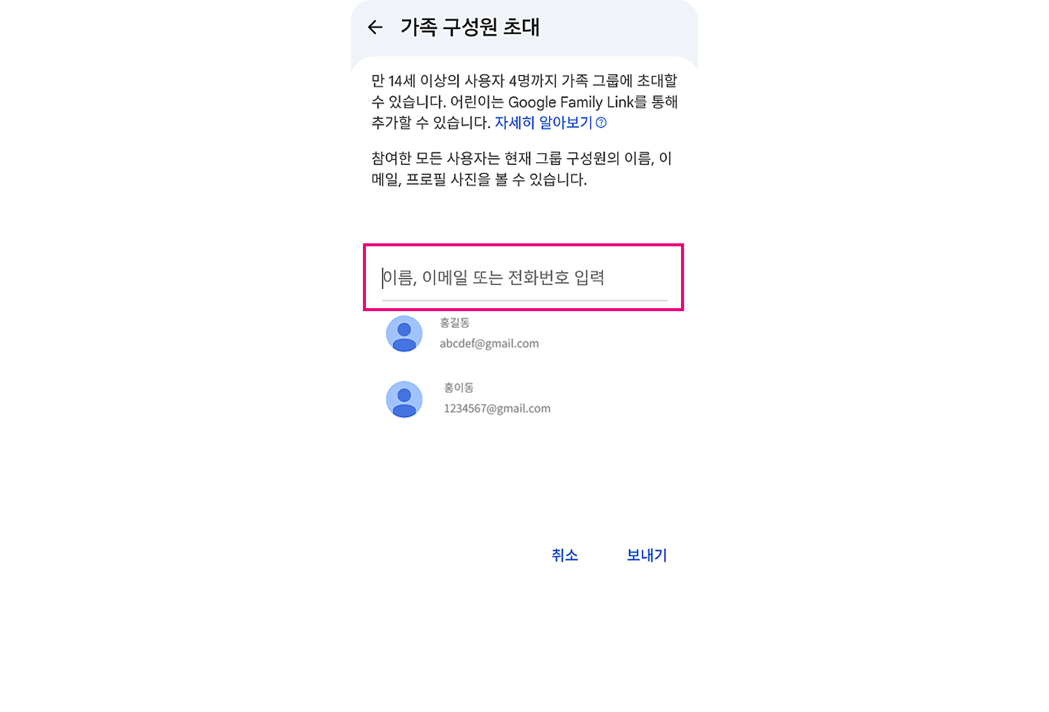 구글 가족 구성원 초대 창에서 이메일이나 전화번호를 입력하여 가족을 추가하는 단계를 보여주는 화면