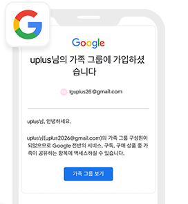 가족 그룹 가입 확인 화면