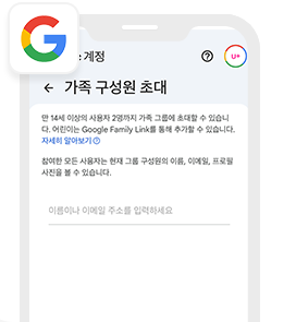 가족 구성원 초대 화면