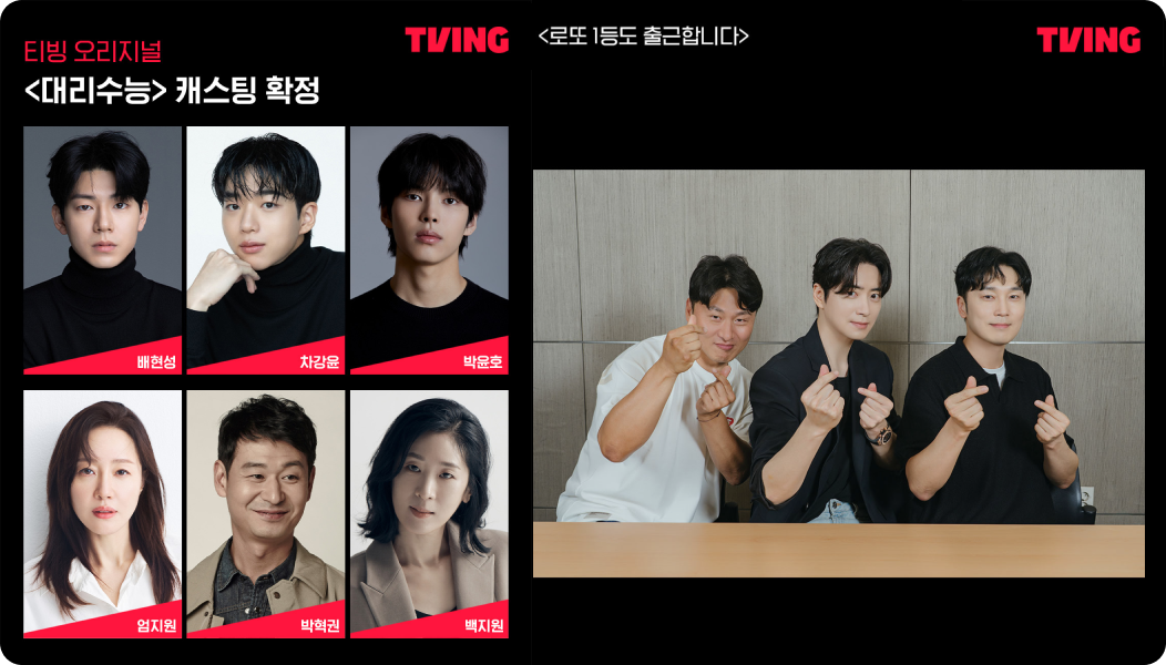 티빙 오리지널 '로또1등도 출근합니다' 출연진 오대환, 이준혁, 서현우가 손가락 하트를 하고 있는 모습, 티빙 오리지널 '대리수능' 캐스팅 확정. 배현성, 차강윤, 박윤호, 엄지원, 박혁권, 백지원