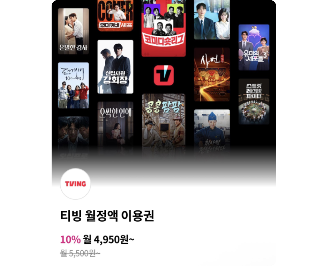 OTT/뮤직, 요즘 뜨는 예능/드라마부터 영화, 해외 시리즈까지 무제한 스트리밍. 티빙 월정액 기존 월 7,900원에서 5% 할인된 월 7,505원