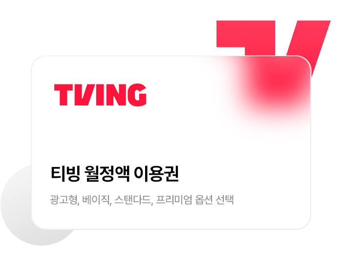 티빙 월정액 이용권, 광고형,베이직,스탠다드,프리미엄 옵션 선택
