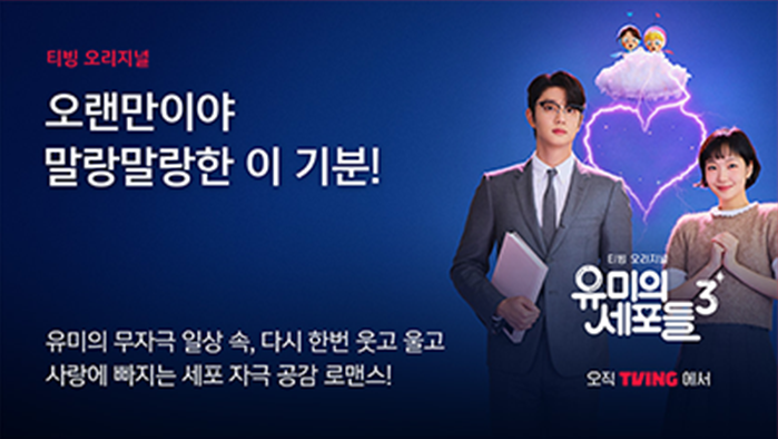 티빙 오리지널 유미의 세포들 3 포스터. 왼쪽 상단에는 '오랜만이야 말랑말랑한 이 기분!'이라는 문구가 적혀 있고, 하단에는 '유미의 무자극 일상 속, 다시 한번 웃고 울고 사랑에 빠지는 세포 자극 공감 로맨스!'라는 설명이 적혀 있습니다. 오른쪽에는 정장을 입고 서류를 든 남자 주인공과 그 뒤에 미소 짓는 여자 주인공의 모습이 담겨 있습니다. 두 사람의 위로는 핑크색 하트 모양 전기에 둘러싸인 구름 위에 두 개의 귀여운 캐릭터가 앉아 있습니다. 오른쪽 하단에는 티빙 로고와 함께 '오직 TVING 에서'라는 문구가 보입니다.