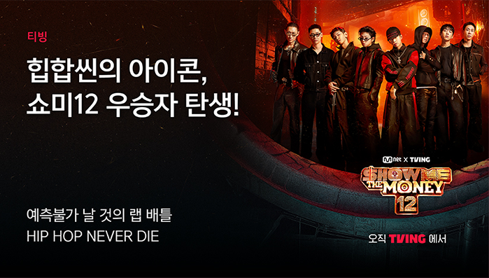 티빙 쇼미더머니 12 포스터. 왼쪽 상단에는 '티빙 힙합씬의 아이콘, 쇼미12 우승자 탄생!'이라는 문구가 적혀 있고, 하단에는 '예측불가 날 것의 랩 배틀, HIP HOP NEVER DIE'라는 설명이 적혀 있습니다. 오른쪽 위에는 검은색 의상을 입은 여러 명의 출연진이 서 있으며, 그 아래로 'Mnet X TVING SHOW ME THE MONEY 12' 로고와 '오직 TVING에서' 문구가 배치되어 있습니다.