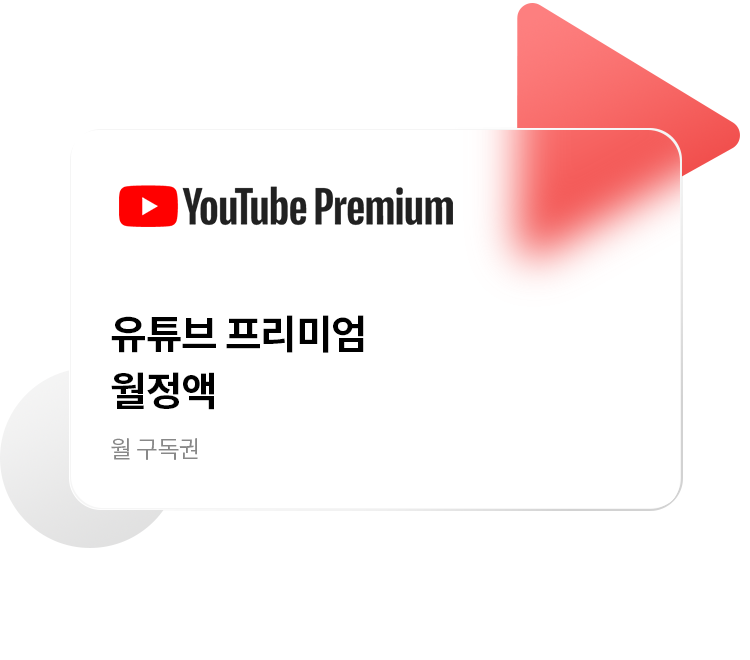 유튜브 프리미엄 월정액 월 구독권 카드 이미지