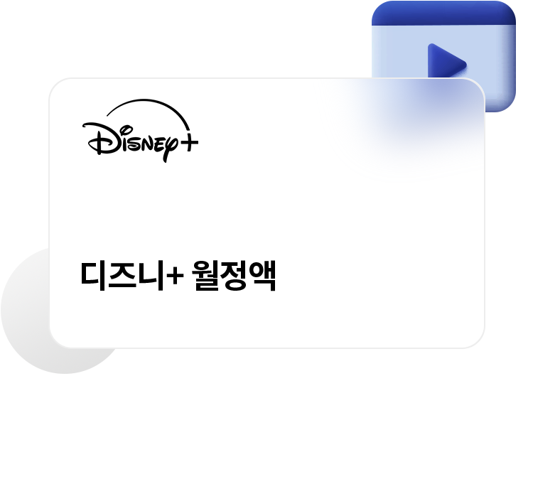 디즈니+ 월정액 카드 이미지
