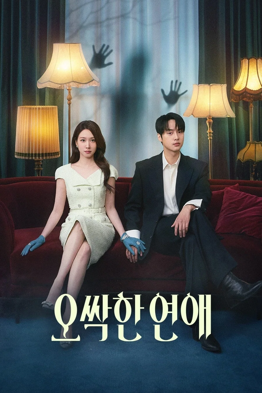 tvN 추천 작품 ‘오싹한 연애’ 포스터. 박은빈과 양세종이 손을 맞잡고 소파에 앉아 있는 모습