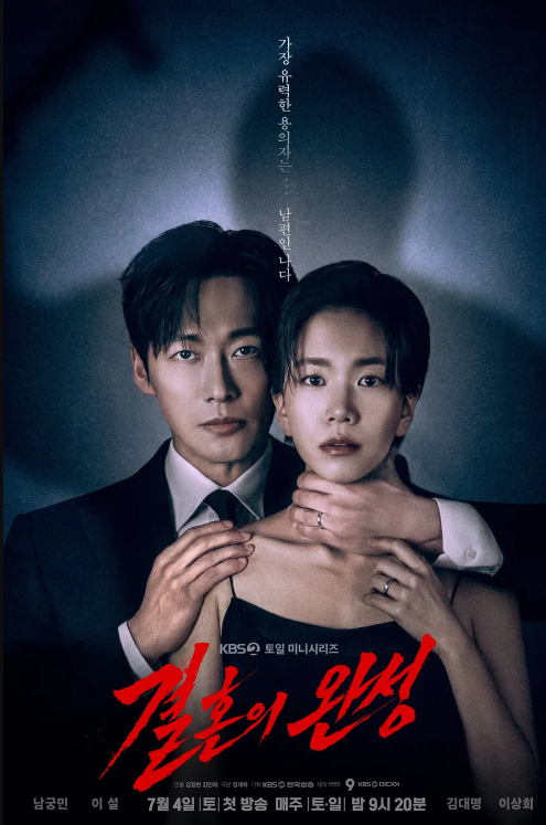 남성이 여성의 목을 감싼 모습의 드라마 결혼의 완성 포스터