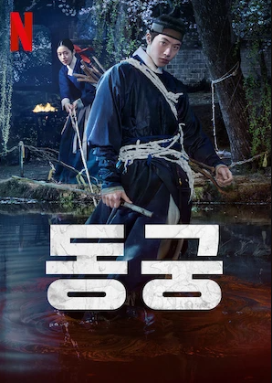 밤 숲을 배경으로 두 인물이 등장하는 넷플릭스 드라마 동궁 포스터