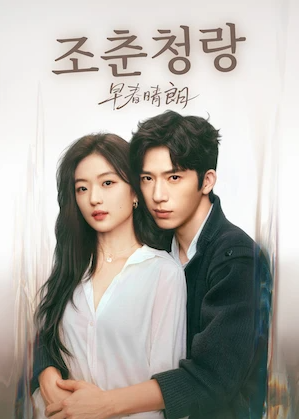 남녀 주인공이 함께 등장하는 중국 로맨스 드라마 조춘청랑 포스터