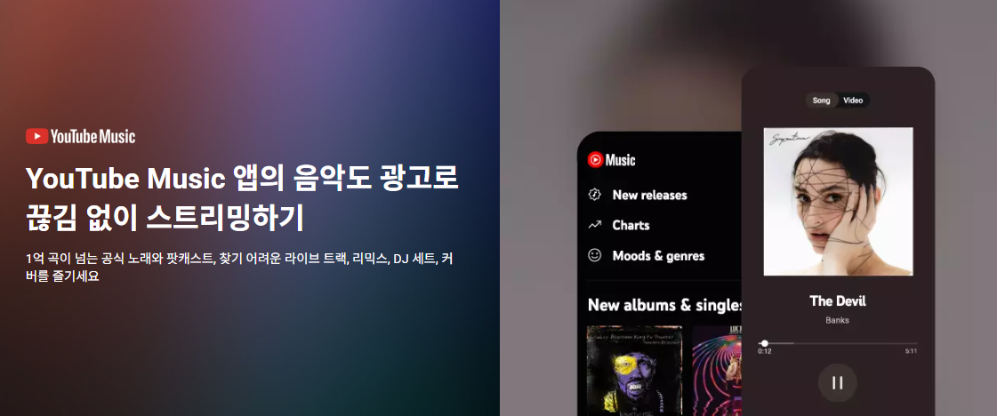유튜브 뮤직에서 음악을 광고 없이 스트리밍하는 프리미엄 혜택 안내 이미지