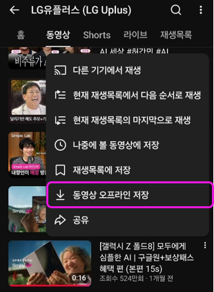 유튜브 앱에서 동영상을 오프라인 저장하는 메뉴 화면