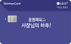 LG 유플러스 사장님 통할인 신한카드
