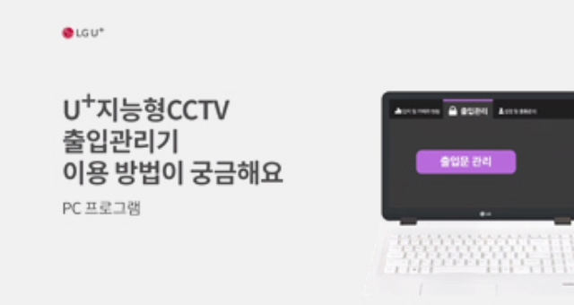 지능형 cctv 출입관리기 pc프로그램 홍보영상 섬네일 이미지