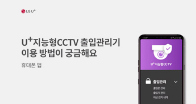 지능형 CCTV 출입관리기 앱 홍보영상 섬네일 이미지
