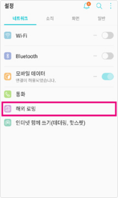 설정 > 네트워크 > 해외로밍을 선택합니다.